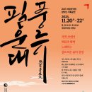 2025 국립민속국악원 어린이날 기획공연 | 국립국악원 '필운대 풍류'] 정가에서 판소리 춤 경서도 소리까지