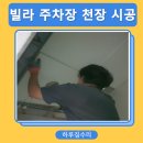 공해방지빌라 | 주차장 smc천장판 처짐 보수 교체