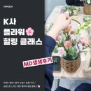 K사 플라워🌸 힐링 클래스