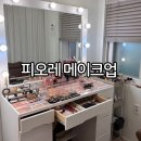 부산 메이크업 샵 피오레 메이크업 헤어