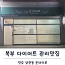 온새미로 | 전주 바디관리 제대로 받고 싶다면, 삼천동 온새미로 방문후기