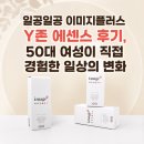 플러스존 | 일공일공 이미지플러스 Y존 에센스 후기, 50대 여성이 직접 경험한 일상의 변화