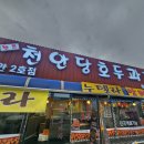 천안당호두과자 이미지