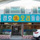 경호생오리 돌솥밥 이미지