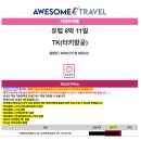 [신행준비] ✈️유럽 신혼여행(스페인+포르투갈 8박11일) : 어썸트래블 허니문 세미패키지 견적 후기