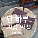 [덕계] 빈티지 가죽공예 | 성수실내놀거리 가로세로폴딩지갑 만들기:) 모반트 가죽공예원데이클래스