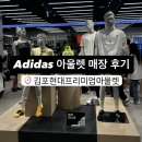 30 | 김포현대아울렛 | 아디다스 방문 후기 (추가할인 30%, 가격)