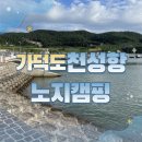 씨유강서낚시밸리점 | 부산 가덕도 천성항 노지캠핑 후기