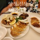 하이미스터 | 부산양정 가성비 이자카야 미스터교자 : 신상 술집 빠르게 다녀온 후기