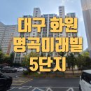 명천로,화암로 | 달성군 화원읍 명곡미래빌 5단지 59m²(23P) 설화명곡역 초역세권 전세후기