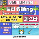 2024년 홍천 거리예술제 여름시즌 토리 썸씽ing 페스타 | 2024 여름시즌 홍천거리예술제 토리 썸씽ing 공연을 개최합니다!