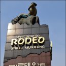 문정로데오거리입구 이미지