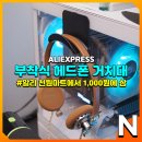 천원마트 | 부착식 헤드폰 거치대, 알리 천원마트 내돈내산 후기