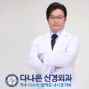 서울 강서구 발산역 인근에 위치한 다나은신경외과의원은 미세정밀 내시경 치료를 하는 의료기관입니다. 이미지