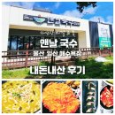 맨날국수 울산일산비치점 | 울산 동구 맨날 국수 일산해수욕장 배말칼국수 맛집 추천 내돈내산 후기