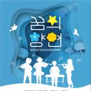꿈의 오케스트라 이미지