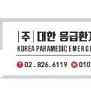 (주)우리응급환자이송단 이미지