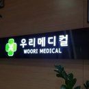 우리메디컬의원 이미지
