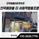 환경인 사회적 협동조합 | 인덕원플리마켓추천, 따뜻한 나눔의 공간 ‘인덕원마을 터 사회적협동조합’