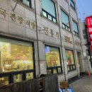 삼선10 | 인천 신포동 화교 중식집 진흥각 솔직 리뷰 탕수육, 칠리새우, 동파육, 삼선짬뽕까지