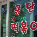 김여사김밥 - 북구 칠성로 65-1 | 인천 남동공단떡볶이 웨이팅 후기🌶