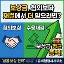 토지보상 행정사사무소 | 왜 협의보다 재결에서 늘어날까?공익사업 토지보상의 숨겨진 구조✍ 유비행정사사무소 대표 송형열 행정사