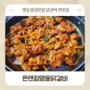 명동닭갈비 | 명동점심맛집 은앤정명동닭갈비 을지로닭갈비 명동데이트맛집 후기