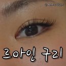 클래식 | 구리 속눈썹연장 유지력 좋은 곳! 인창동 르아인 구리본점 볼륨클래식 후기