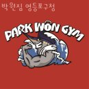 경희초등학교 | 당산동3가헬스 박원짐 영등포구청 가격 후기