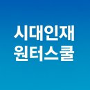 고효율 압축 특강 G-TELP 심화 | 시대인재 윈터스쿨 신청 전 꼭 알아야 할 핵심 정보 10가지
