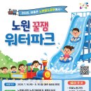 오금교 하부 - 2094 | 노원구 2026 꿀잼 워터파크 총정리 | 위치·요금·운영시간·주차까지 (7월 16일 오픈)