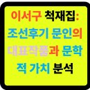 시문학강의 | 📚 이서구 척재집: 조선후기 문인의 대표작품과 문학적 가치 분석