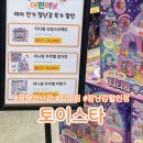 평택 장난감 할인점 토이스타 티니핑 레고 현실후기