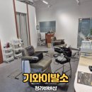 청라바버샵 기와이발소 아이롱펌, 다운펌 후기