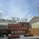 영광군푸드마켓 | 스타벅스 광장마켓점 • 광장마켓 특별 메뉴, 후기
