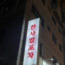 한사발포차 논현점 | 강남 논현역 술집 곱도리탕 맛집 " 한사발포차 논현점 " 순살곱도리탕 솔직후기