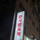 와요와요포차 | 강남 논현역 술집 곱도리탕 맛집 &#34; 한사발포차 논현점 &#34; 순살곱도리탕 솔직후기