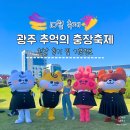 아냐포 | 10월 축제 광주 충장축제 기본정보 및 첫날 다녀온 후기 (주차장, 교통 통제 등 )