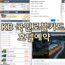 KB펜션 | KB 국민로블카드 호텔예약 사이트 예약 20만원 바우처 할인 및 후기