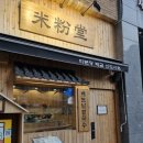 만복국수집배곧신도시점 | 배곧쌀국수맛집 미분당 배곧신도시점 혼밥하기 좋은 조용한 쌀국수집