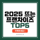 장학어린이집 노동조합 | 2025년 외식 창업, 이 브랜드가 뜬다! 뜨는 프랜차이즈 TOP5 순위