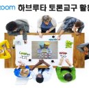 줌(Zoom) ＜학토재+진북 하브루타 토론교구 활용법 워크숍＞을 잘 마쳤습니다~ ^^ 이미지