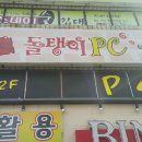 돌탱이PC방 이미지