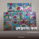 서귀포시장애인단체연합회모커리 | 제주색채심리 시니어프로그램_마음돌봄_실버아트테라피