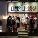 미향언니의상실