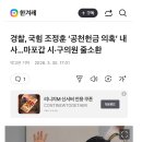 경찰, 국힘 조정훈 ‘공천헌금 의혹’ 내사…마포갑 시·구의원 줄소환 이미지