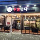 투뿔굽다
