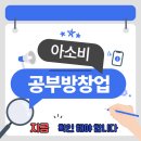 쌍령초등학교 | 아소비 공부방 창업 수익 구조, 경기광주 쌍령동 기준 분석