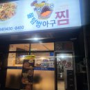 당진 읍내동 문예의전당맛집 핫플 물텀벙아구찜 그리고 또와유흥부자옛날통닭