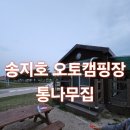 송지호오토캠핑장 | 강원도 고성 송지호 오토캠핑장 통나무집 후기 및 예약
